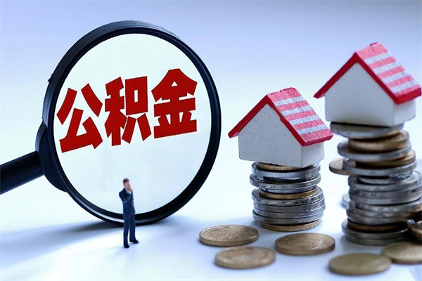 滕州取住房公积金（取住房公积金流程）