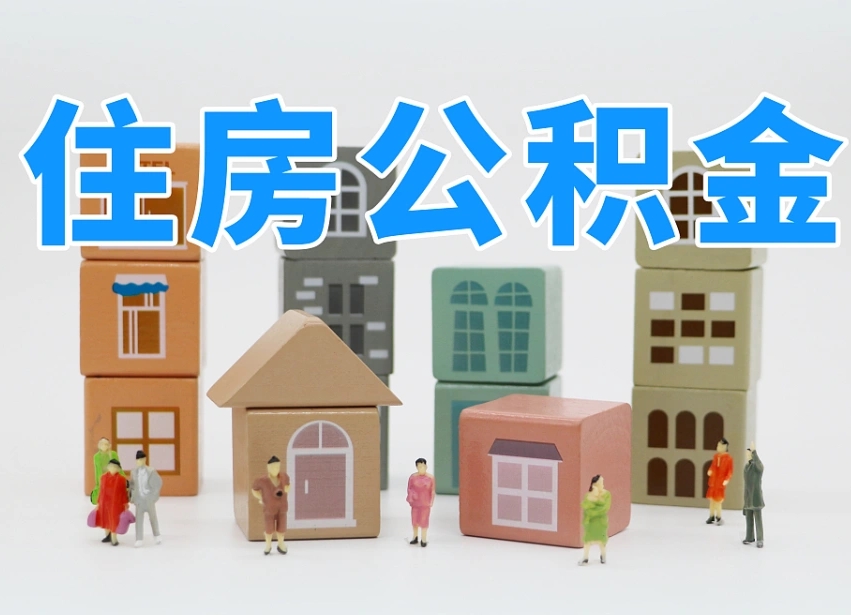 滕州公积金该怎么取出来（怎么取出来住房公积金）