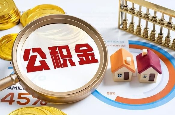 滕州个人公积金帮提条件（公积金提取代办流程）